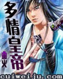 武林风流传(多情皇帝)