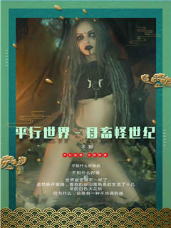平行世界—母畜怪世纪