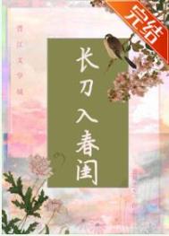 长刀入春闺