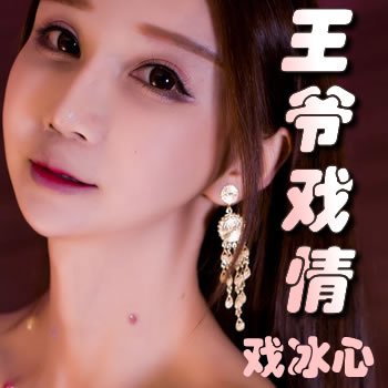 王爷戏情之戏冰心