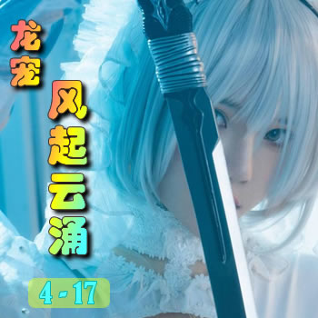 龙宠4——风起云涌