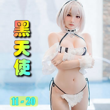 黑天使11
