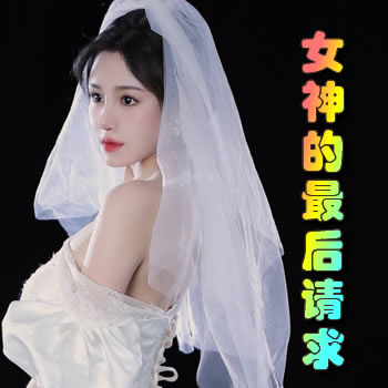 女神的最后请求