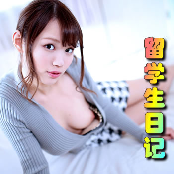留学生日记