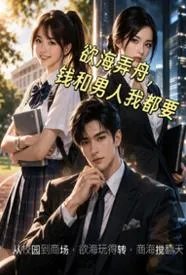 欲海弄舟，钱和男人我都要